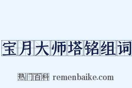 宝月大师塔铭组词是什么意思的图片